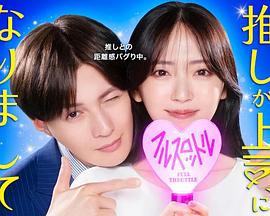 我推成為了上司第二季 我推成為了上司第二季