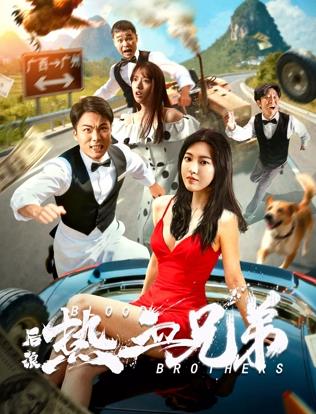 后浪·熱血兄弟 后浪·熱血兄弟