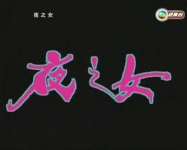 夜之女粵語(yǔ) 夜之女粵語(yǔ)