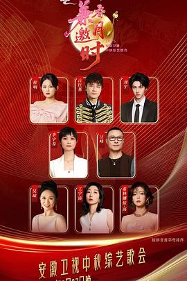 2025安徽衛(wèi)視中秋綜藝歌會 2025安徽衛(wèi)視中秋綜藝歌會