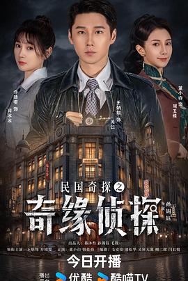 民國奇探之奇緣偵探 民國奇探之奇緣偵探