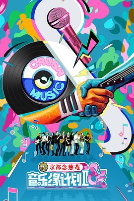 音樂緣計(jì)劃2 音樂緣計(jì)劃2