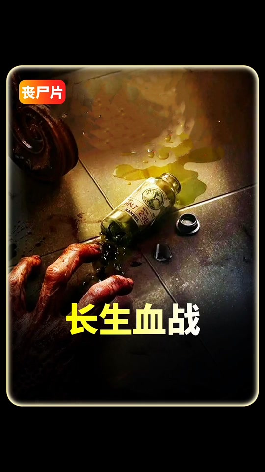 長(zhǎng)生血戰(zhàn) 長(zhǎng)生血戰(zhàn)