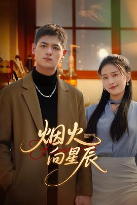 煙火向星辰 煙火向星辰