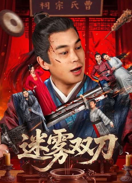 迷霧雙刀 迷霧雙刀