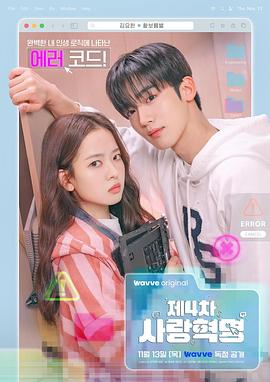 第四次愛情革命 第四次愛情革命