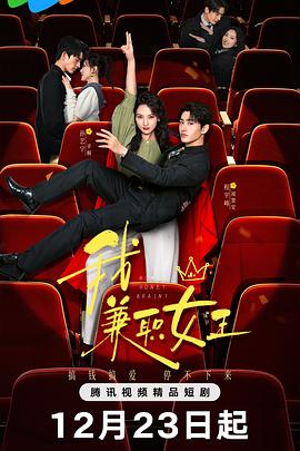 我，兼職女王